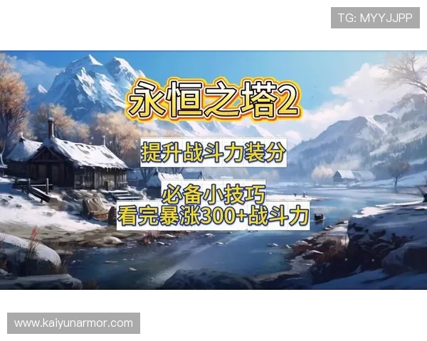 开云KY在线平台最新玩法介绍与攻略，助你轻松掌握游戏技巧提升战斗力