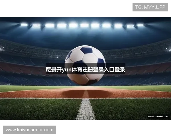 开云体育登入口网页版操作流程指南让用户轻松掌握登录步骤快速进入体育娱乐世界