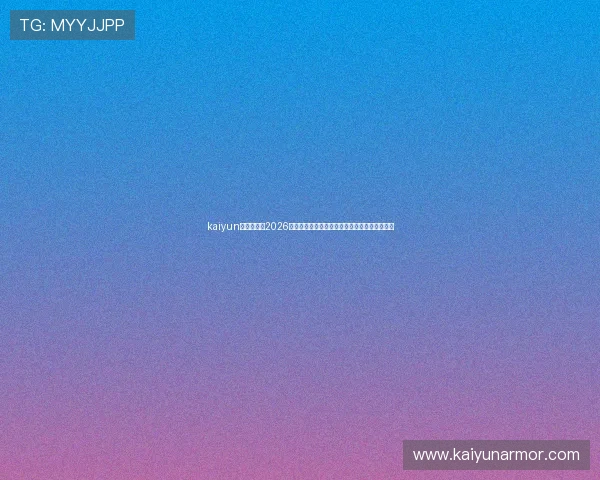 kaiyun体育官网：2026世界杯比赛数据统计与球队排名实时更新与分析